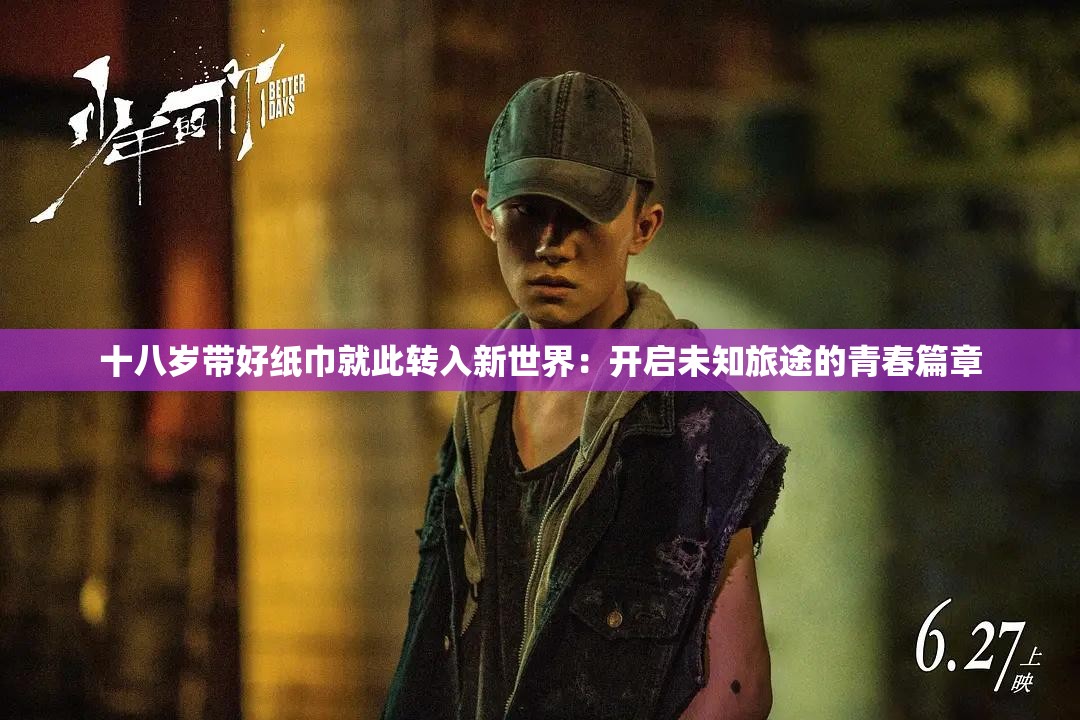 十八歲帶好紙巾就此轉入新世界：開啟未知旅途的青春篇章