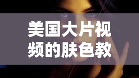 美國大片視頻的膚色教程：專業(yè)級影視調(diào)色技巧解析