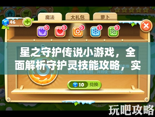 星之守護(hù)傳說小游戲，全面解析守護(hù)靈技能攻略，實(shí)現(xiàn)高效管理與價值最大化策略