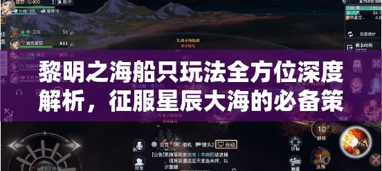 黎明之海船只玩法全方位深度解析，征服星辰大海的必備策略與指南
