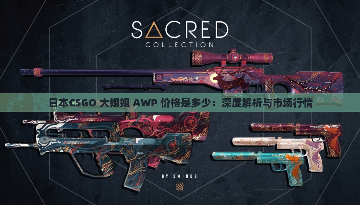 日本CSGO 大姐姐 AWP 價格是多少：深度解析與市場行情
