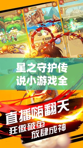 星之守護傳說小游戲全面掛機攻略，解放雙手技巧，助你輕松實現(xiàn)快速升級