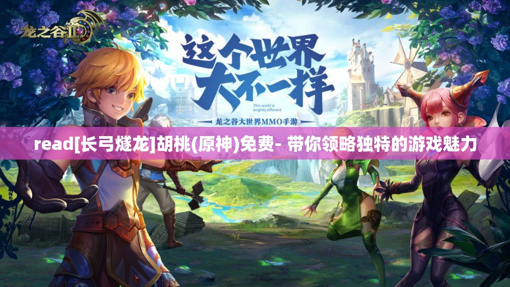 read[長弓燧龍]胡桃(原神)免費(fèi)- 帶你領(lǐng)略獨(dú)特的游戲魅力