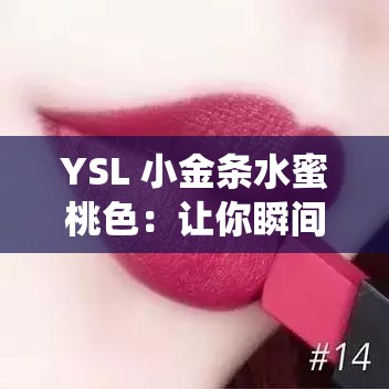 YSL 小金條水蜜桃色：讓你瞬間化身甜美小仙女的魅力唇色