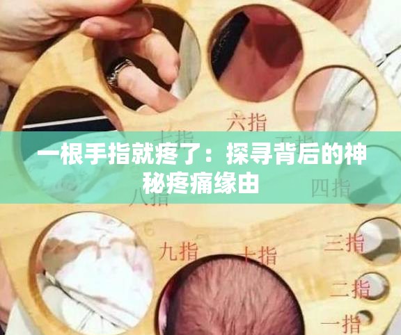 一根手指就疼了：探尋背后的神秘疼痛緣由