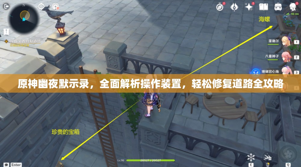 原神幽夜默示錄，全面解析操作裝置，輕松修復道路全攻略