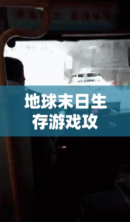 地球末日生存游戲攻略，高效玻璃獲取方法與全面資源管理策略解析