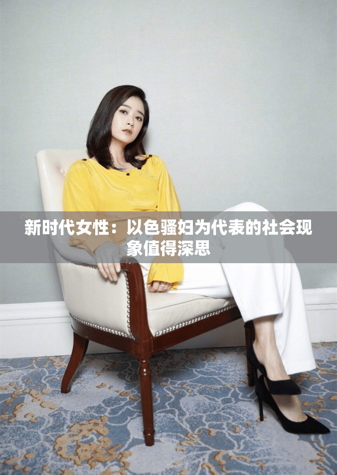 新時代女性：以色騷婦為代表的社會現(xiàn)象值得深思