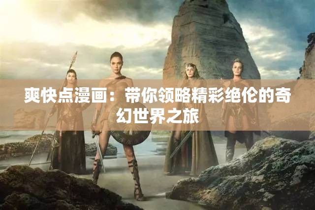 爽快點漫畫：帶你領(lǐng)略精彩絕倫的奇幻世界之旅