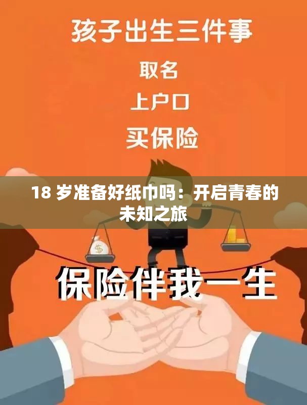 18 歲準(zhǔn)備好紙巾嗎：開啟青春的未知之旅
