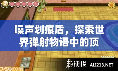 噪聲劃痕盾，探索世界彈射物語中的頂尖光屬性防御與攻擊利器
