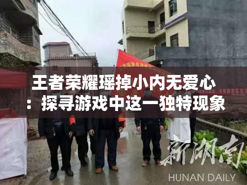 王者榮耀瑤掉小內(nèi)無愛心：探尋游戲中這一獨特現(xiàn)象的原因