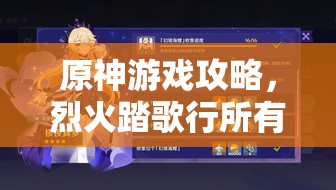 原神游戲攻略，烈火踏歌行所有寶箱位置全面詳細(xì)揭秘