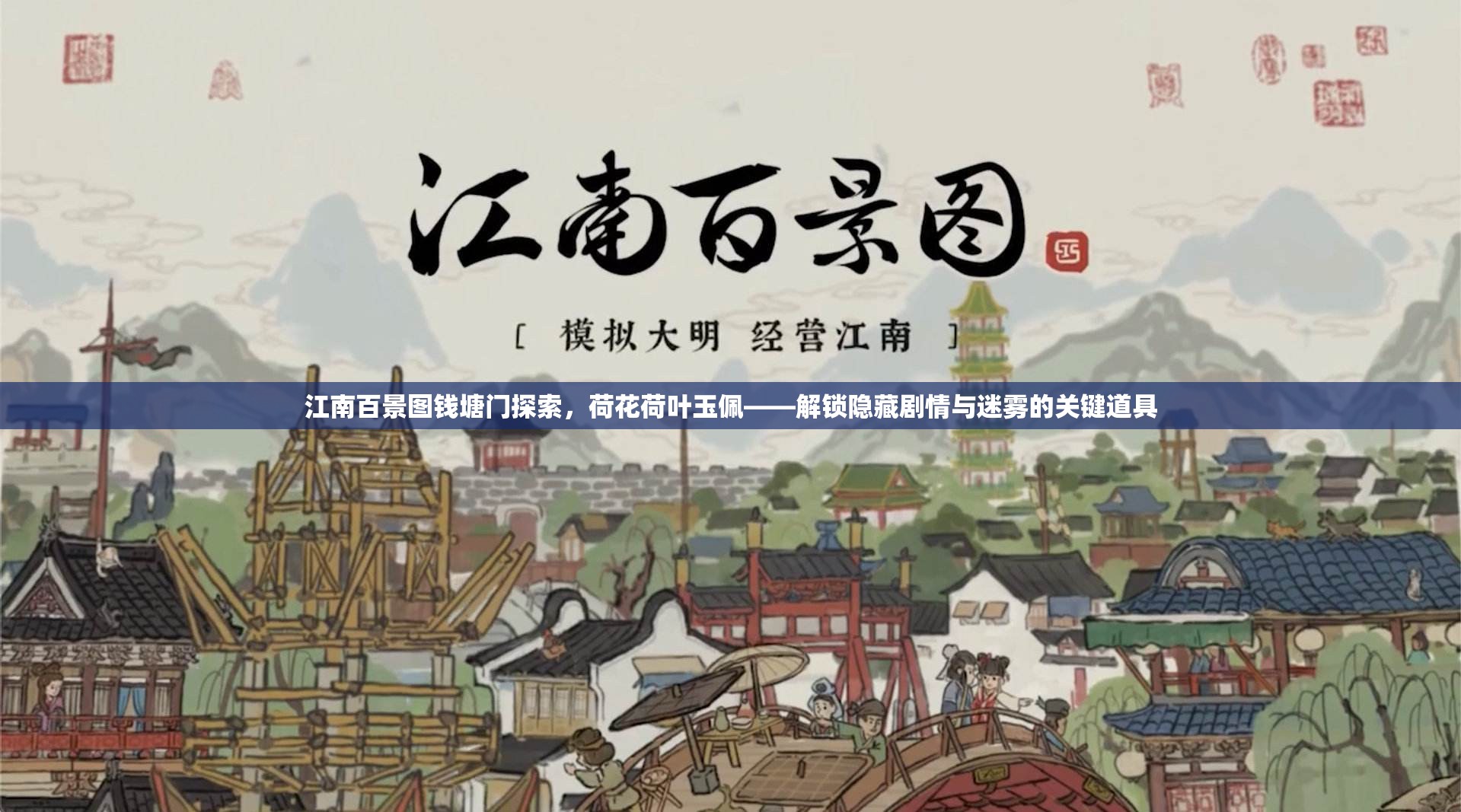 江南百景圖錢塘門探索，荷花荷葉玉佩——解鎖隱藏劇情與迷霧的關(guān)鍵道具