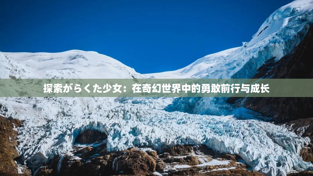 探索がらくた少女：在奇幻世界中的勇敢前行與成長