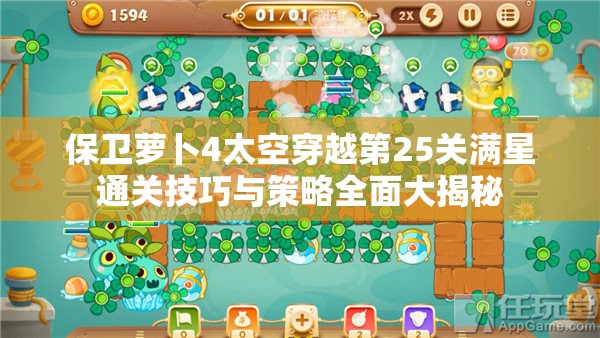 保衛(wèi)蘿卜4太空穿越第25關(guān)滿星通關(guān)技巧與策略全面大揭秘