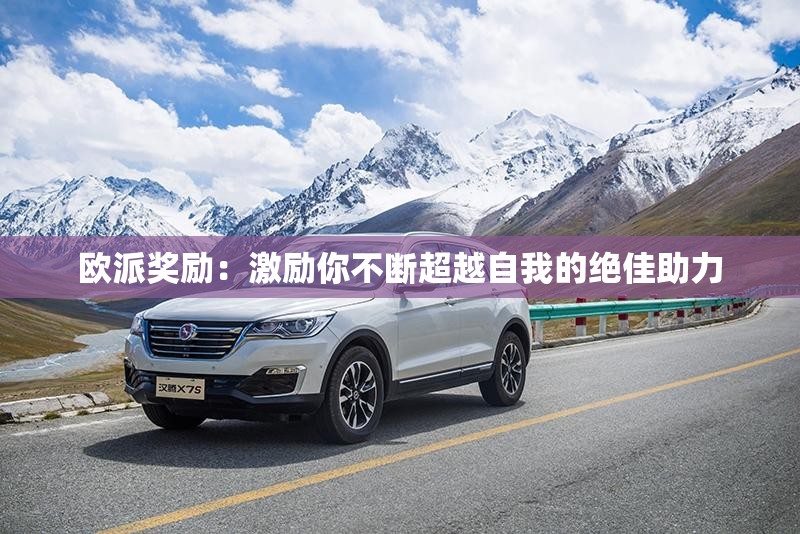 歐派獎勵：激勵你不斷超越自我的絕佳助力