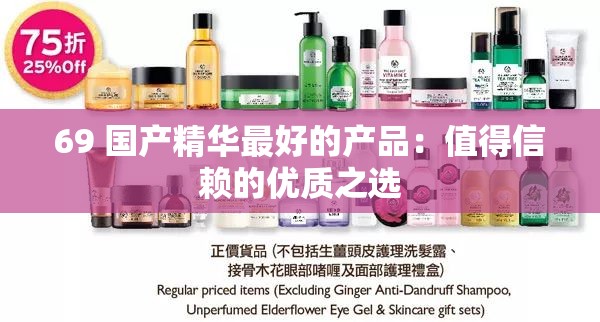 69 國產(chǎn)精華最好的產(chǎn)品：值得信賴的優(yōu)質(zhì)之選