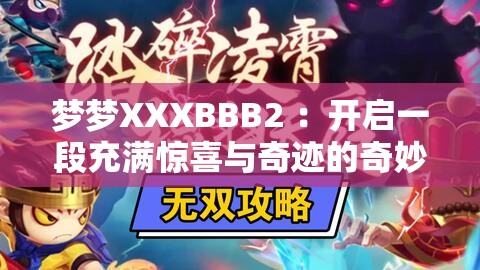 夢夢XXXBBB2 ：開啟一段充滿驚喜與奇跡的奇妙之旅