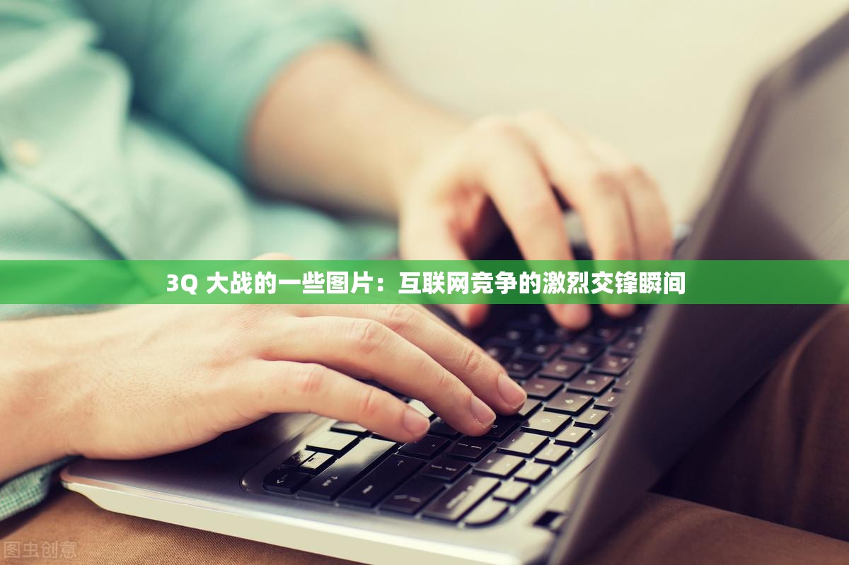 3Q 大戰(zhàn)的一些圖片：互聯(lián)網(wǎng)競(jìng)爭(zhēng)的激烈交鋒瞬間