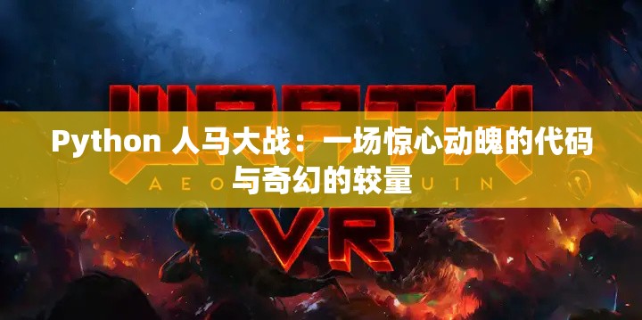 Python 人馬大戰(zhàn)：一場(chǎng)驚心動(dòng)魄的代碼與奇幻的較量
