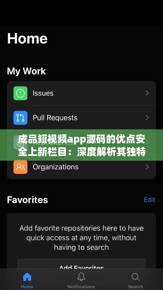 成品短視頻app源碼的優(yōu)點(diǎn)安全上新欄目：深度解析其獨(dú)特魅力