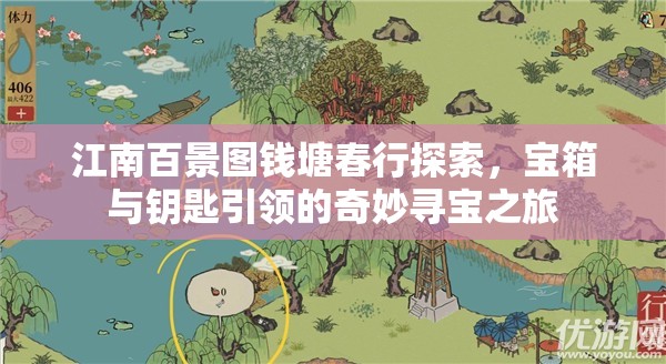 江南百景圖錢塘春行探索，寶箱與鑰匙引領(lǐng)的奇妙尋寶之旅