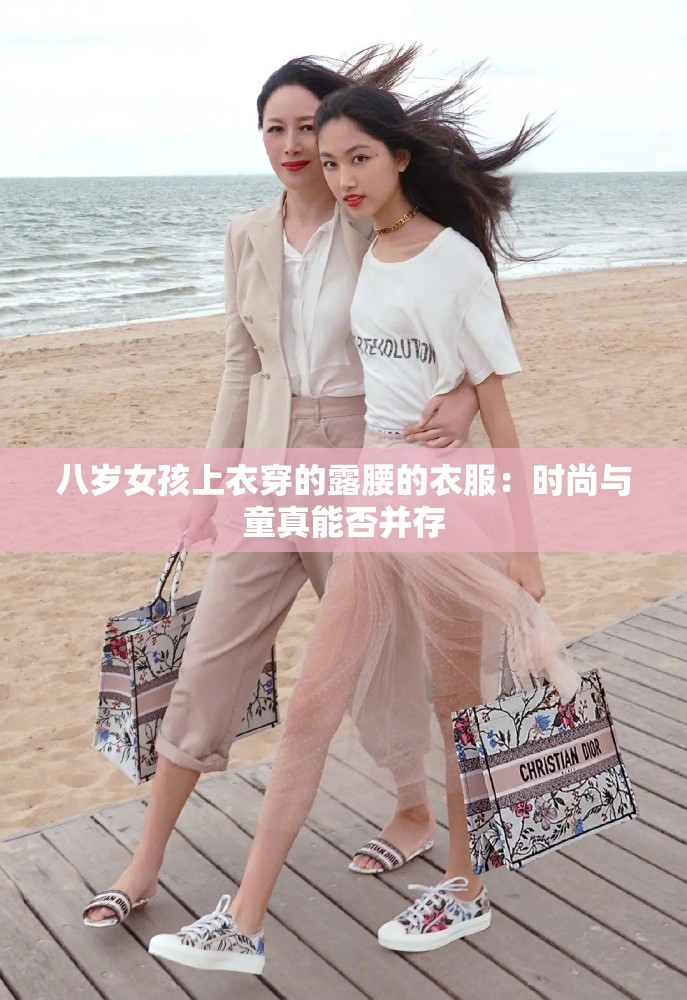 八歲女孩上衣穿的露腰的衣服：時尚與童真能否并存