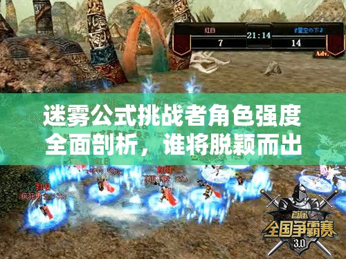 迷霧公式挑戰(zhàn)者角色強(qiáng)度全面剖析，誰將脫穎而出成為最強(qiáng)王者？