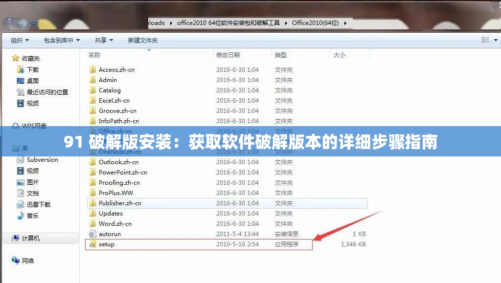 91 破解版安裝：獲取軟件破解版本的詳細(xì)步驟指南
