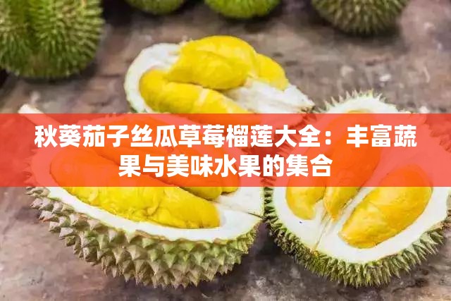 秋葵茄子絲瓜草莓榴蓮大全：豐富蔬果與美味水果的集合