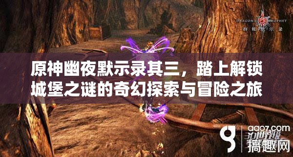 原神幽夜默示錄其三，踏上解鎖城堡之謎的奇幻探索與冒險(xiǎn)之旅