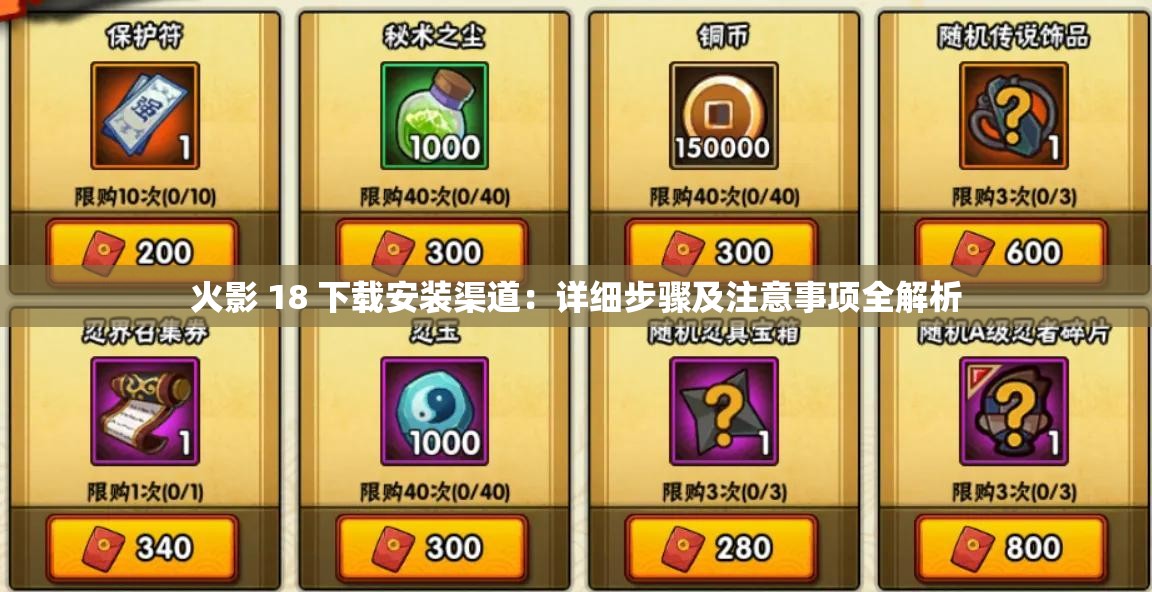 火影 18 下載安裝渠道：詳細(xì)步驟及注意事項(xiàng)全解析