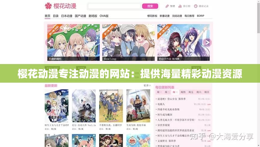 櫻花動漫專注動漫的網(wǎng)站：提供海量精彩動漫資源