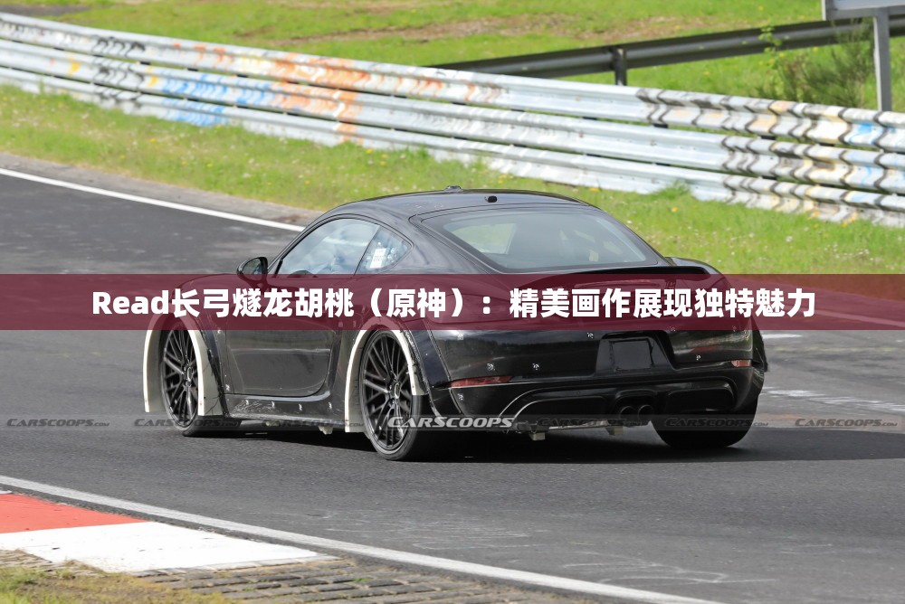 Read長弓燧龍胡桃（原神）：精美畫作展現(xiàn)獨(dú)特魅力