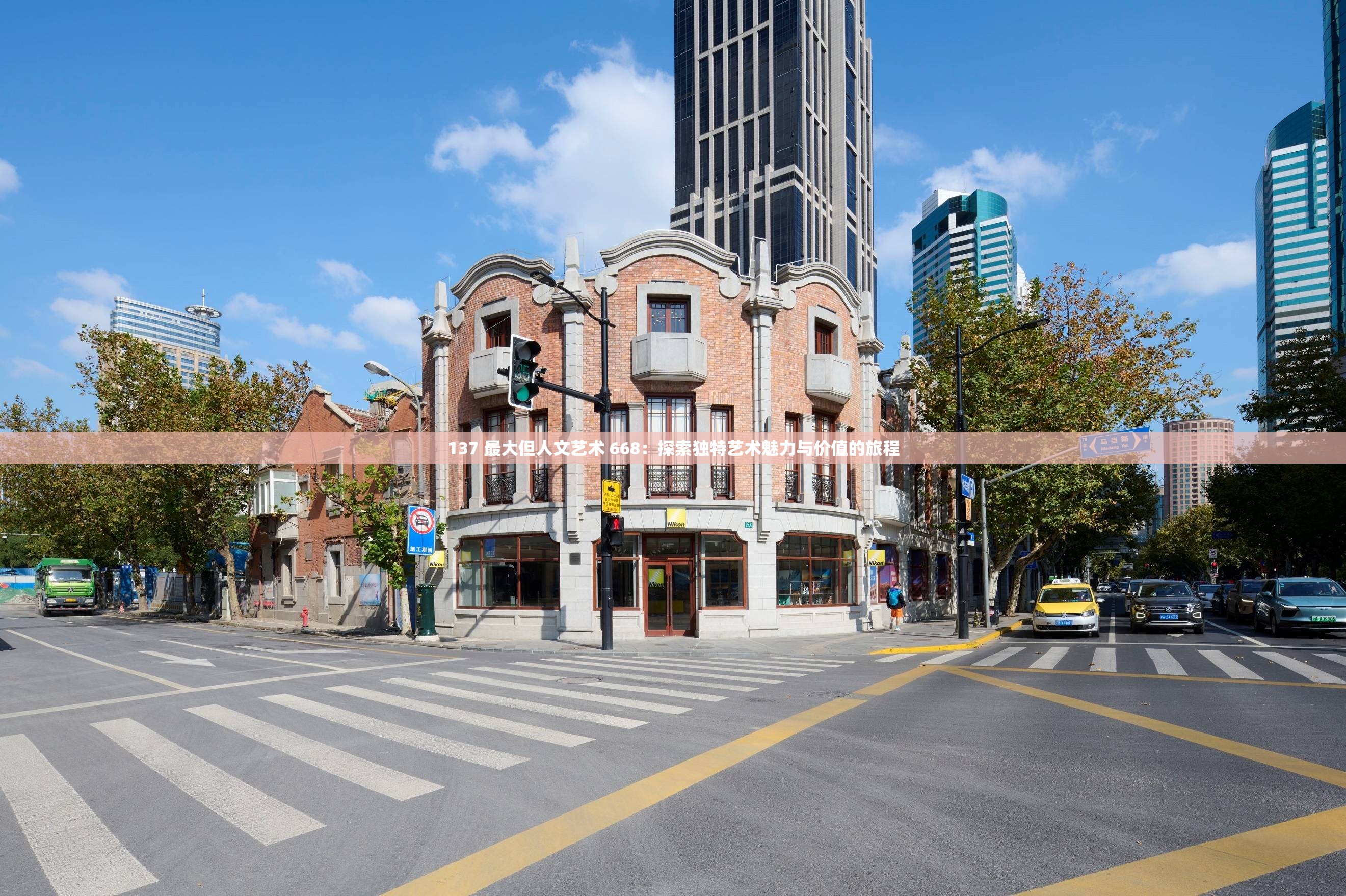 137 最大但人文藝術 668：探索獨特藝術魅力與價值的旅程