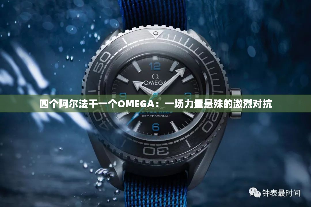 四個阿爾法干一個OMEGA：一場力量懸殊的激烈對抗