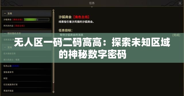 無人區(qū)一碼二碼高高：探索未知區(qū)域的神秘數(shù)字密碼