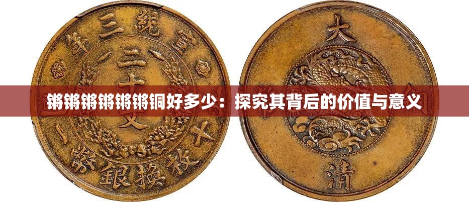 鏘鏘鏘鏘鏘鏘銅好多少：探究其背后的價值與意義