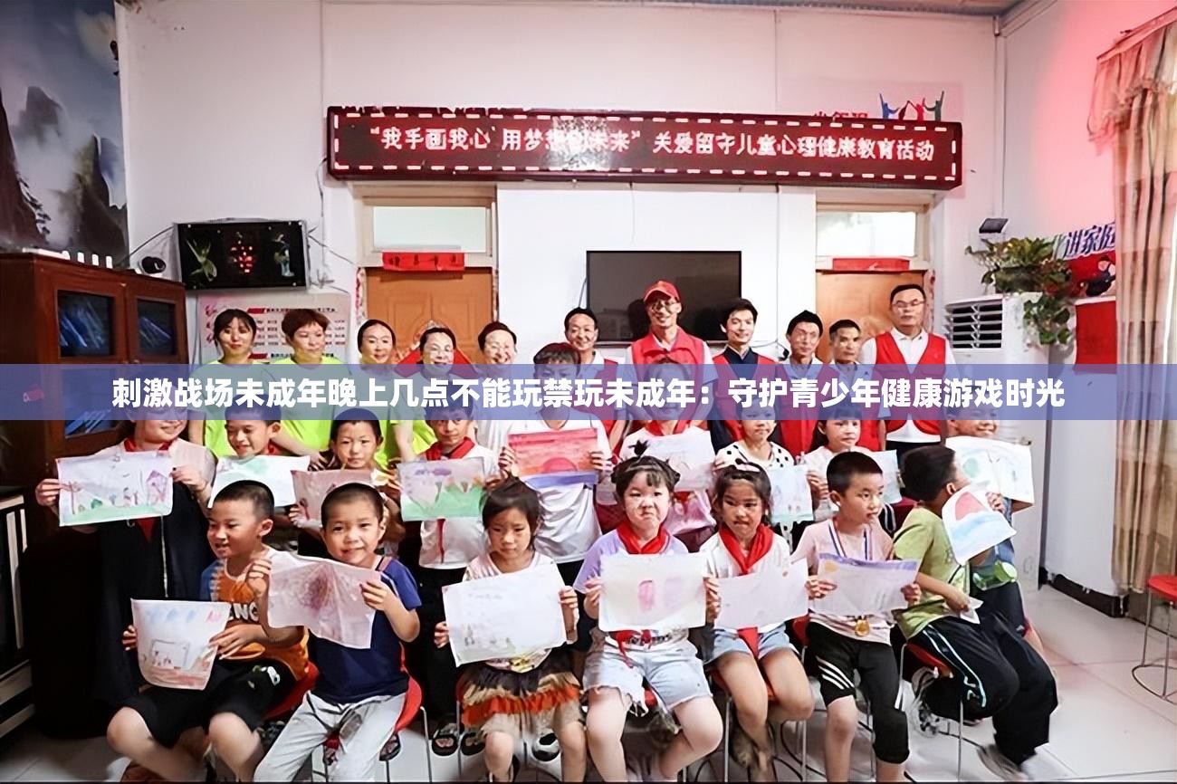 刺激戰(zhàn)場未成年晚上幾點(diǎn)不能玩禁玩未成年：守護(hù)青少年健康游戲時(shí)光