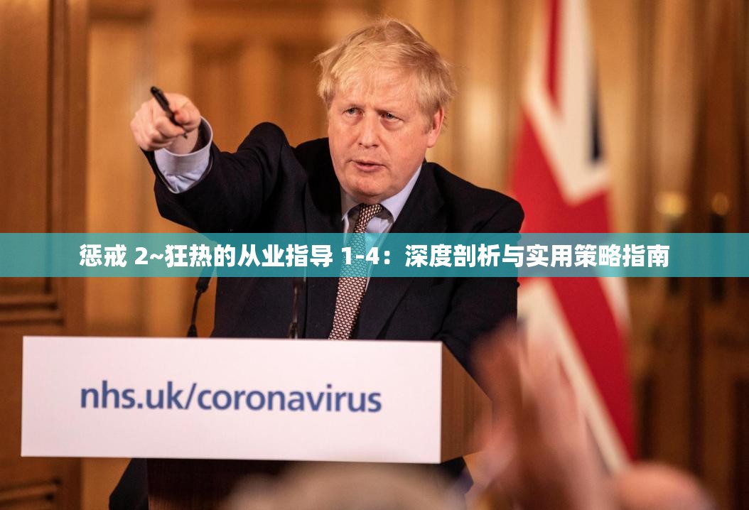 懲戒 2~狂熱的從業(yè)指導(dǎo) 1-4：深度剖析與實(shí)用策略指南