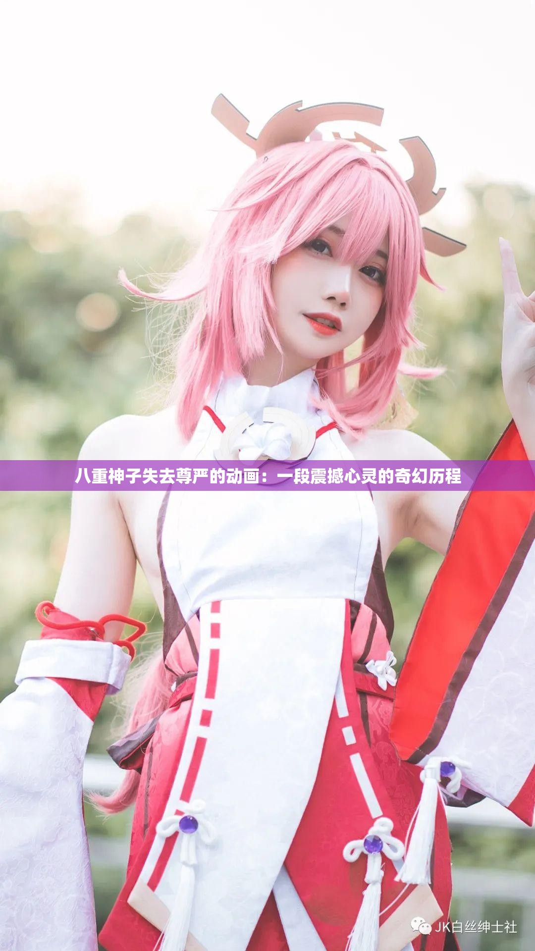 八重神子失去尊嚴的動畫：一段震撼心靈的奇幻歷程