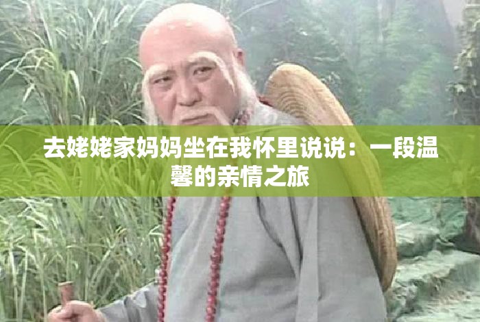 去姥姥家媽媽坐在我懷里說說：一段溫馨的親情之旅