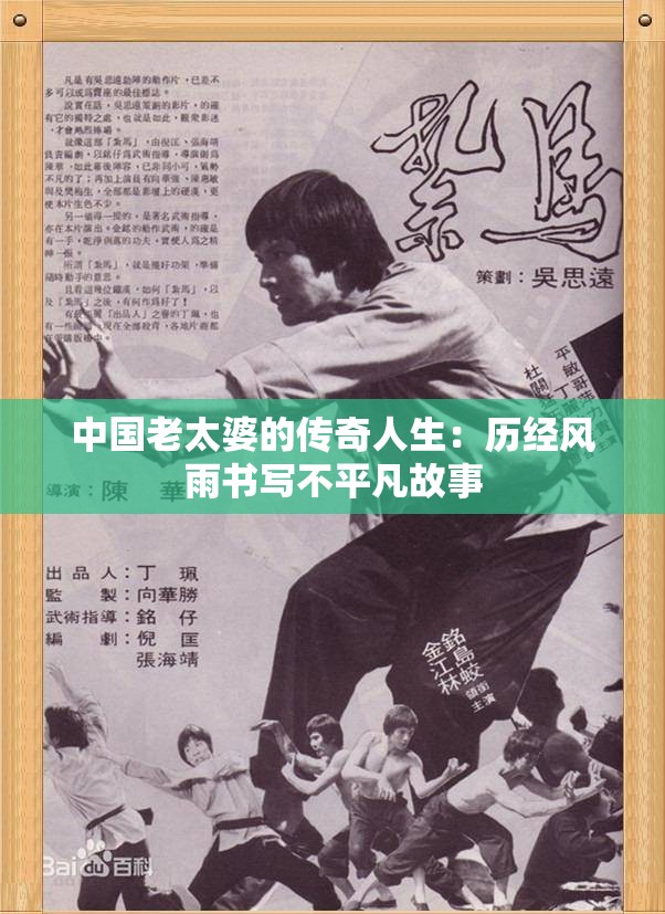 中國老太婆的傳奇人生：歷經(jīng)風(fēng)雨書寫不平凡故事