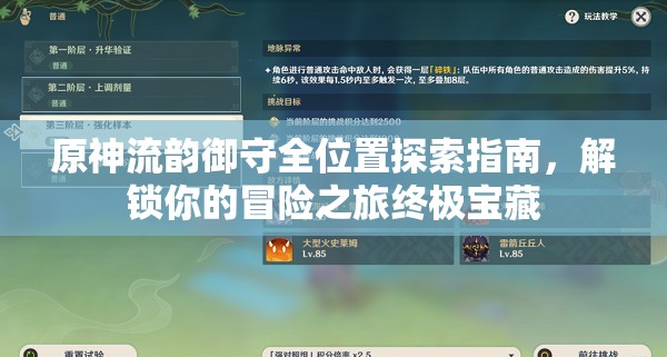 原神流韻御守全位置探索指南，解鎖你的冒險(xiǎn)之旅終極寶藏
