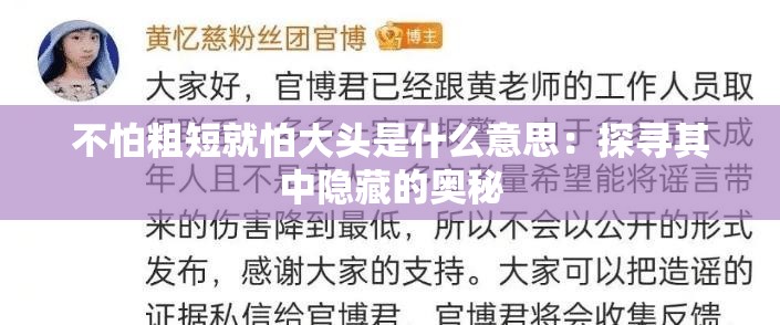 不怕粗短就怕大頭是什么意思：探尋其中隱藏的奧秘
