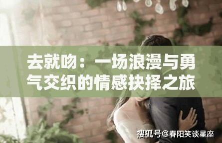 去就吻：一場浪漫與勇氣交織的情感抉擇之旅