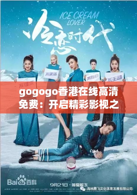 gogogo香港在線高清免費(fèi)：開啟精彩影視之旅
