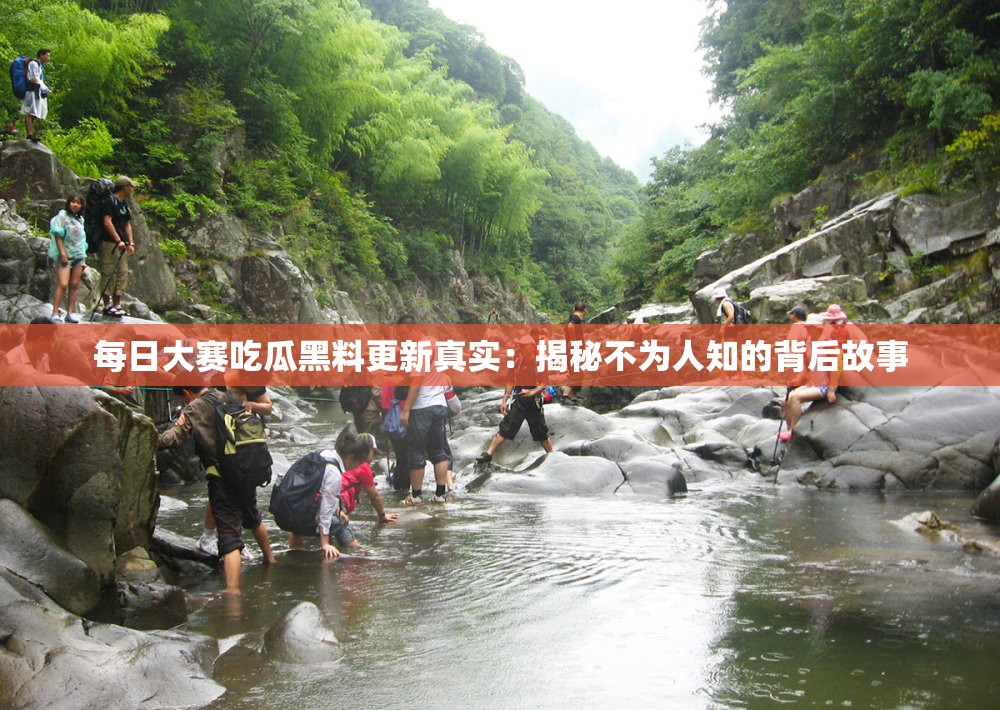 每日大賽吃瓜黑料更新真實(shí)：揭秘不為人知的背后故事