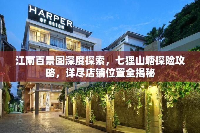 江南百景圖深度探索，七貍山塘探險攻略，詳盡店鋪位置全揭秘